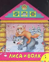 Лиса и волк.
