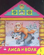 Лиса и волк.