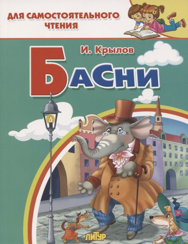 

Басни