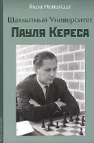 Шахматный университет Пауля Кереса