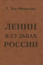 ЛЕНИН В СУДЬБАХ РОССИИ