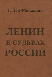 ЛЕНИН В СУДЬБАХ РОССИИ