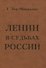 ЛЕНИН В СУДЬБАХ РОССИИ - 0