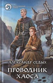 Проводник хаоса