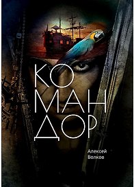 Командор