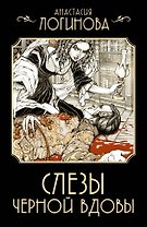Слезы Черной вдовы