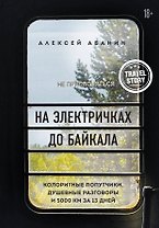 На электричках до Байкала. Колоритные попутчики, душевные разговоры и 5000 км за 13 дней