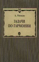 Задачи по гармонии (мягк). Мясоедов А. (Музыка)