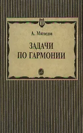 Задачи по гармонии (мягк). Мясоедов А. (Музыка)
