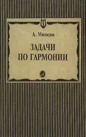Задачи по гармонии (мягк). Мясоедов А. (Музыка)