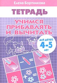 Учимся прибавлять и вычитать. (для детей 4-5 лет). Тетрадь