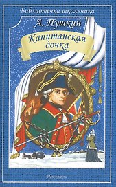 Капитанская дочка