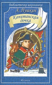 Капитанская дочка