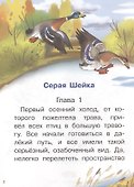 Серая шейка. Сказки. Для самостоятельного чтения - 1