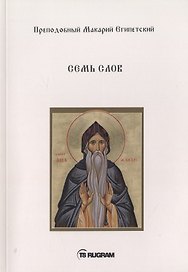 Семь слов