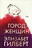 Город женщин - 0