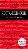 Коста-дель-Соль: Малага, Севилья, Кадис, Кордова, Гранада и др. 2-е изд., испр. и доп. - 0