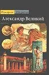 Александр Великий