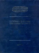 Политические системы современных государств: Энциклопедический справочник: в 4 т. Т.1: Европа / (Политический атлас современности). Торкунов А. (Московские учебники и Картолитография)
