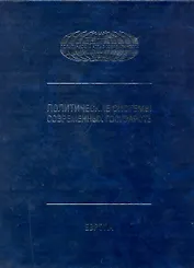 Политические системы современных государств: Энциклопедический справочник: в 4 т. Т.1: Европа / (Политический атлас современности). Торкунов А. (Московские учебники и Картолитография)