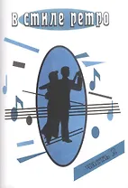 В стиле Ретро. Для голоса в сопровождении фортепиано (баяна, гитары) В 2 частях. Часть 2