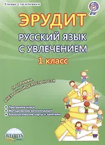 Эрудит. Русский язык с увлечением. Наблюдаю, рассуждаю, сочиняю… 1 класс. Программа внеурочной деятельности. Программа курса. Методические рекомендации. Технологические карты к занятиям. Методическое пособие