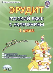 Эрудит. Русский язык с увлечением. Наблюдаю, рассуждаю, сочиняю… 1 класс. Программа внеурочной деятельности. Программа курса. Методические рекомендации. Технологические карты к занятиям. Методическое пособие