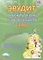 Эрудит. Русский язык с увлечением. Наблюдаю, рассуждаю, сочиняю… 1 класс. Программа внеурочной деятельности. Программа курса. Методические рекомендации. Технологические карты к занятиям. Методическое пособие - 0
