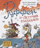 Руффен и "Летучий голландец"