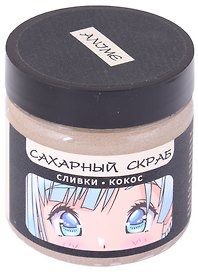 Сахарный скраб сливки-кокос, Аниме Сёдзё, 150 мл
