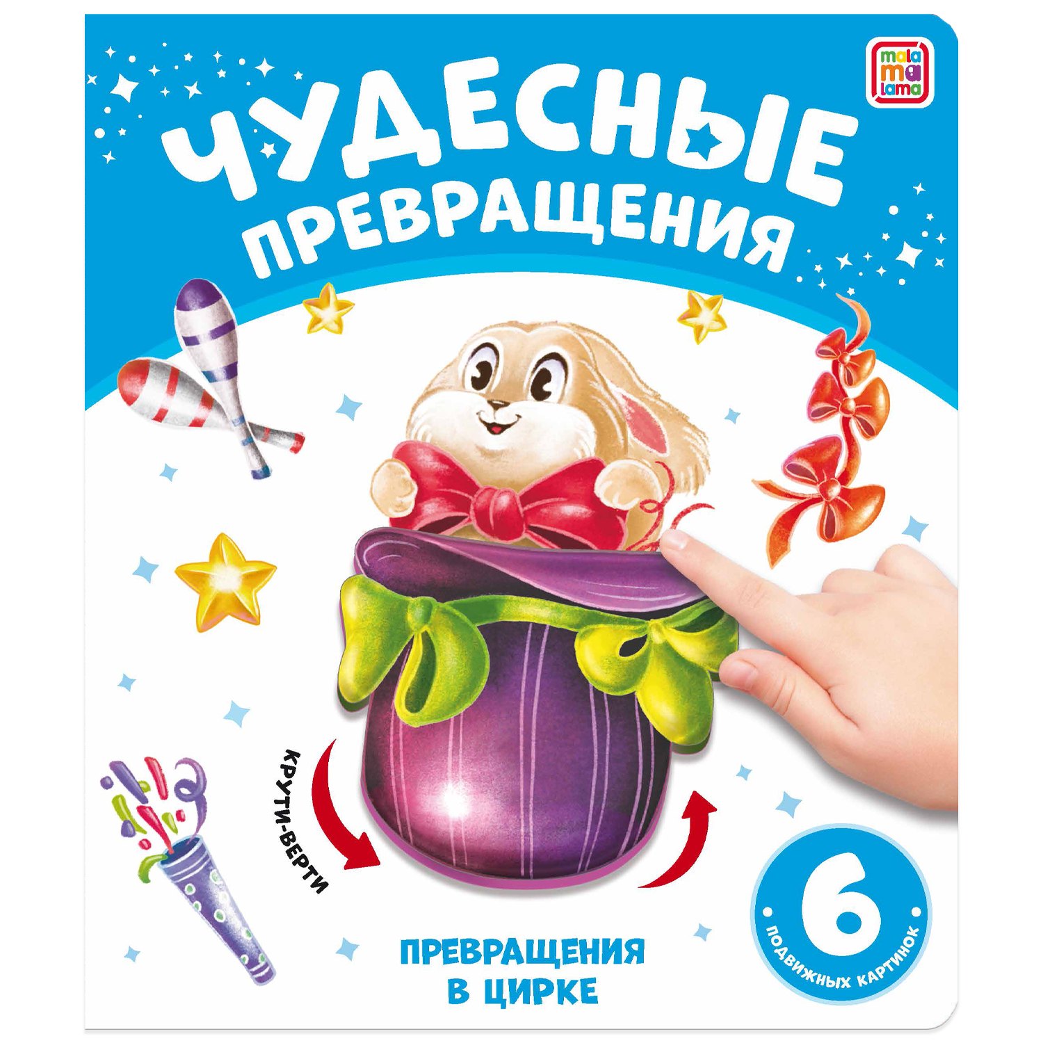 

Чудесные превращения. Превращения в цирке