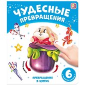 Чудесные превращения. Превращения в цирке - 0