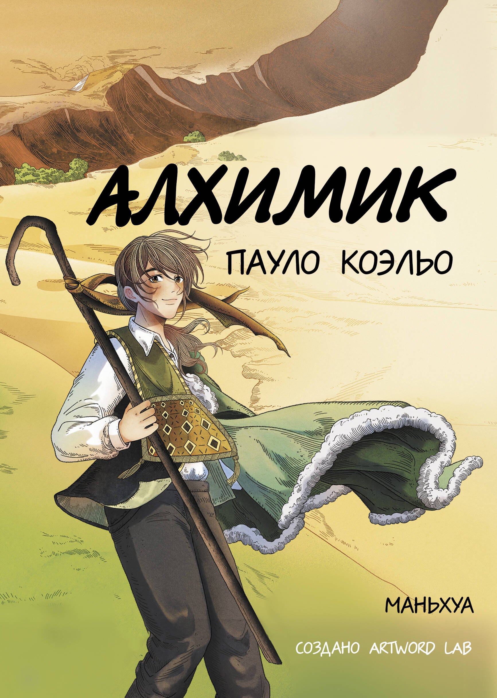 

Алхимик. Маньхуа