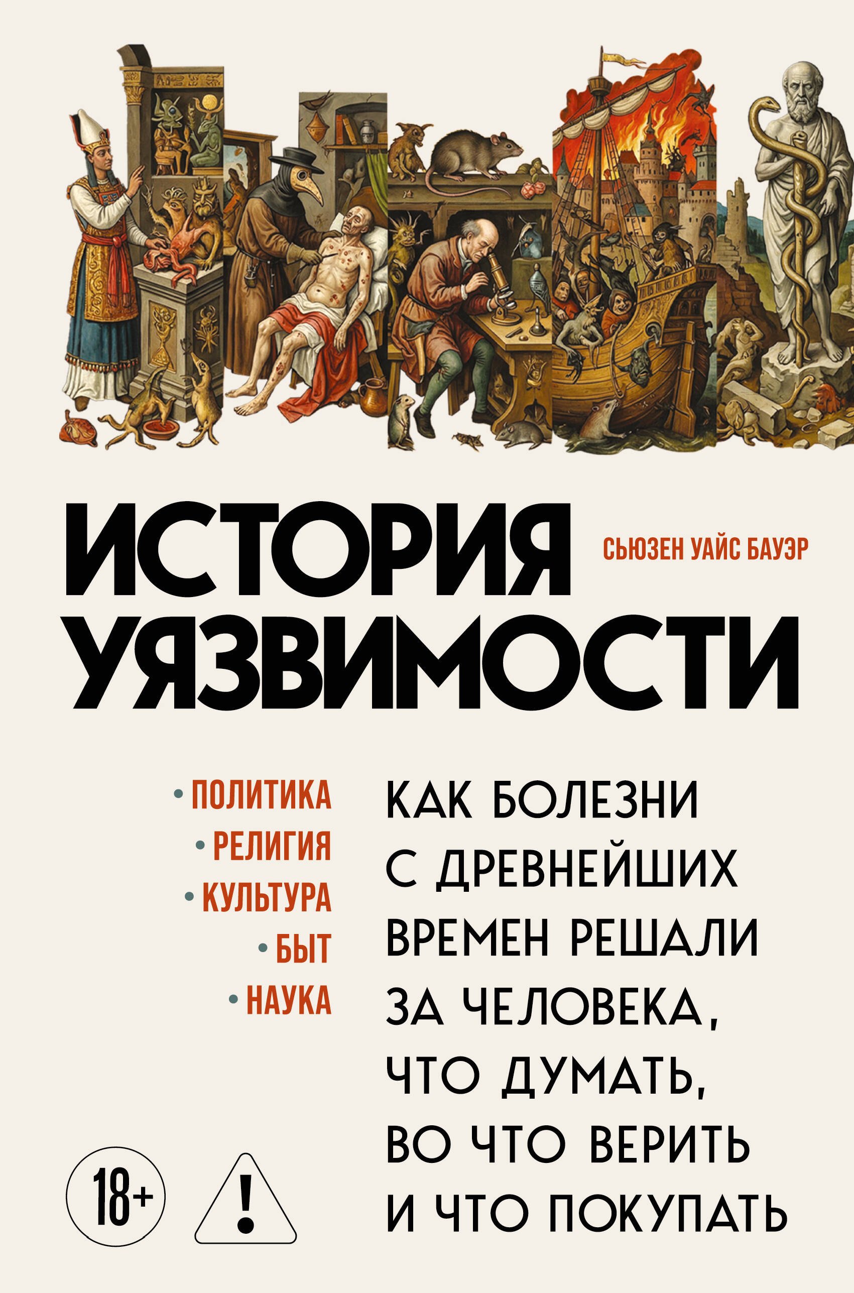 

История уязвимости. Как болезни с древнейших времен решали за человека что думать, во что верить и что покупать