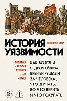 История уязвимости. Как болезни с древнейших времен решали за человека что думать, во что верить и что покупать