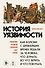 История уязвимости. Как болезни с древнейших времен решали за человека что думать, во что верить и что покупать - 0