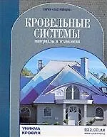 Кровельные системы: Материалы и технологии