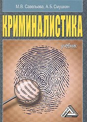 Криминалистика: Учебник.