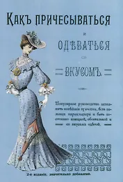 Как причесываться и одеваться со вкусом Популярное руководство…(2 изд.) (м)