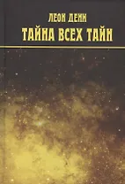 Тайна всех тайн. Бог и Вселенная