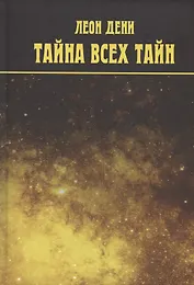 Тайна всех тайн. Бог и Вселенная