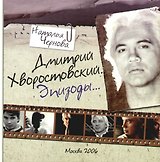 Дмитрий Хворостовский. Эпизоды...