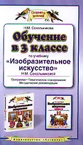 Обучение в 3 классе по учебнику "Изобразительное искусство" Н.М. Сокольниковой