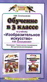 Обучение в 3 классе по учебнику "Изобразительное искусство" Н.М. Сокольниковой