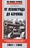 От Ленинграда до Берлина Воспоминания артиллериста о войне и однополчанах. 1941-1945 - 0