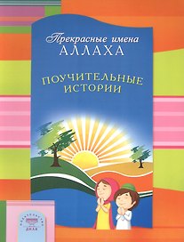 Поучительные истории. Прекрасные имена Аллаха