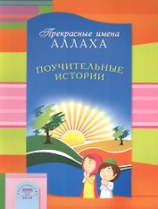 Поучительные истории. Прекрасные имена Аллаха
