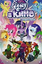 My Little Pony в кино. Предыстория