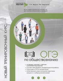 Обществознание. ОГЭ. 10 новых тренировочных вариантов. Новый тренировочный курс
