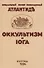 Оккультизм и Йога. Специальный номер, посвященный Атлантиде - 0